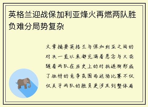 英格兰迎战保加利亚烽火再燃两队胜负难分局势复杂