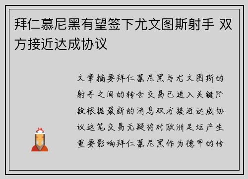 拜仁慕尼黑有望签下尤文图斯射手 双方接近达成协议