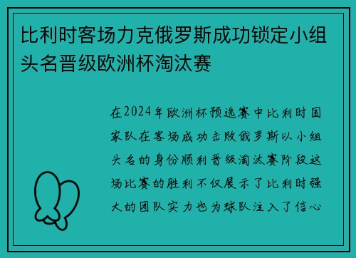 比利时客场力克俄罗斯成功锁定小组头名晋级欧洲杯淘汰赛