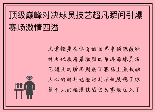 顶级巅峰对决球员技艺超凡瞬间引爆赛场激情四溢