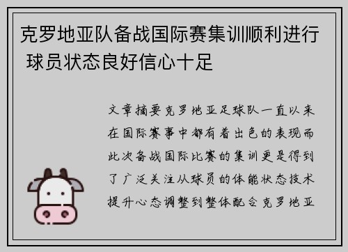 克罗地亚队备战国际赛集训顺利进行 球员状态良好信心十足
