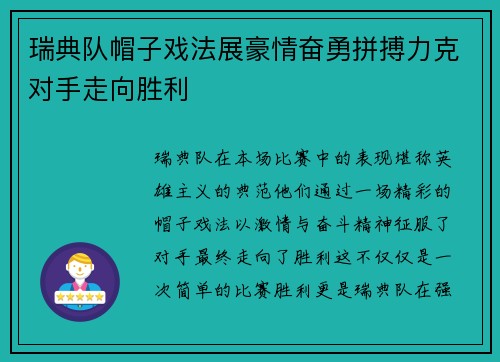 瑞典队帽子戏法展豪情奋勇拼搏力克对手走向胜利