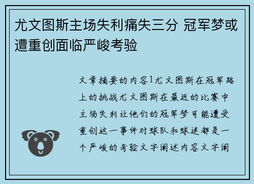 尤文图斯主场失利痛失三分 冠军梦或遭重创面临严峻考验