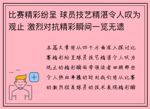 比赛精彩纷呈 球员技艺精湛令人叹为观止 激烈对抗精彩瞬间一览无遗