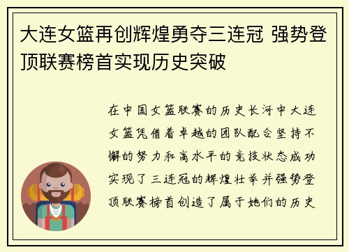 大连女篮再创辉煌勇夺三连冠 强势登顶联赛榜首实现历史突破