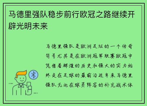 马德里强队稳步前行欧冠之路继续开辟光明未来