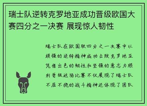 瑞士队逆转克罗地亚成功晋级欧国大赛四分之一决赛 展现惊人韧性