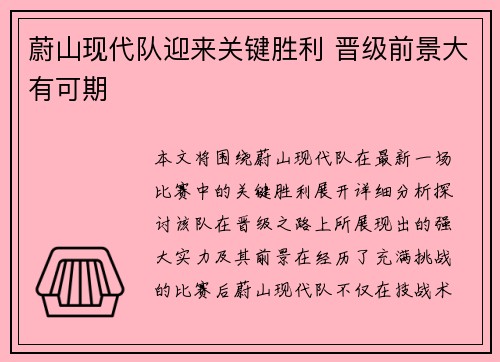 蔚山现代队迎来关键胜利 晋级前景大有可期