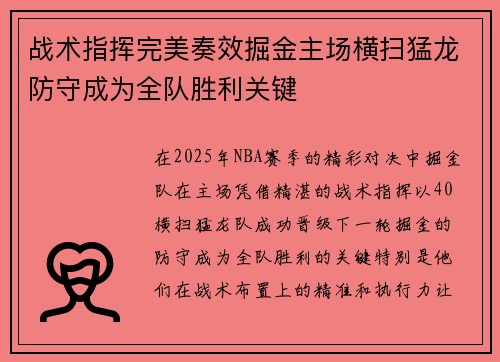 战术指挥完美奏效掘金主场横扫猛龙防守成为全队胜利关键