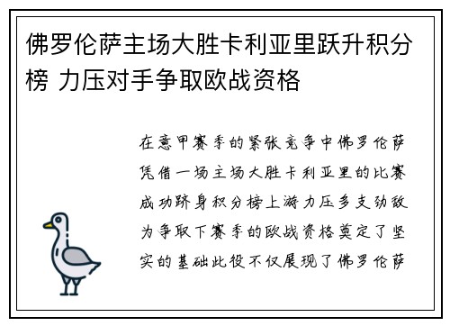 佛罗伦萨主场大胜卡利亚里跃升积分榜 力压对手争取欧战资格
