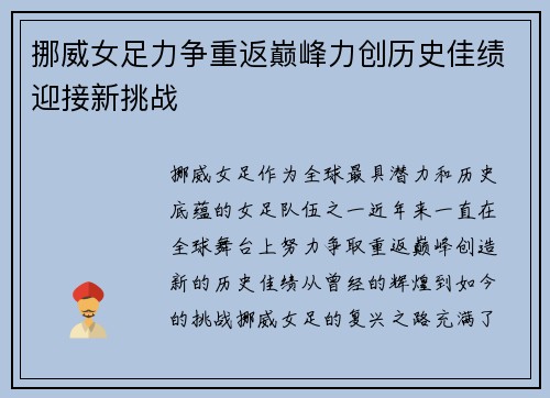挪威女足力争重返巅峰力创历史佳绩迎接新挑战