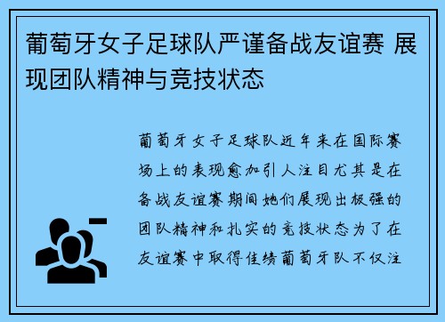葡萄牙女子足球队严谨备战友谊赛 展现团队精神与竞技状态