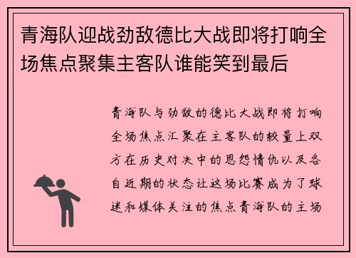 青海队迎战劲敌德比大战即将打响全场焦点聚集主客队谁能笑到最后