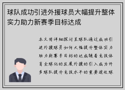 球队成功引进外援球员大幅提升整体实力助力新赛季目标达成