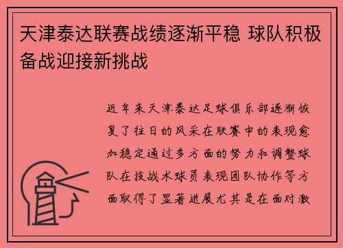 天津泰达联赛战绩逐渐平稳 球队积极备战迎接新挑战