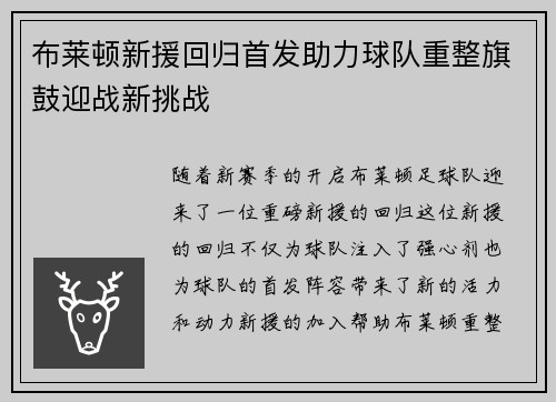 布莱顿新援回归首发助力球队重整旗鼓迎战新挑战