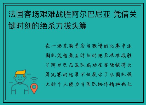 法国客场艰难战胜阿尔巴尼亚 凭借关键时刻的绝杀力拔头筹