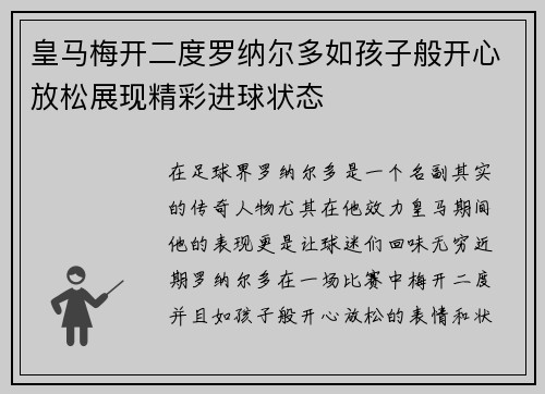 皇马梅开二度罗纳尔多如孩子般开心放松展现精彩进球状态