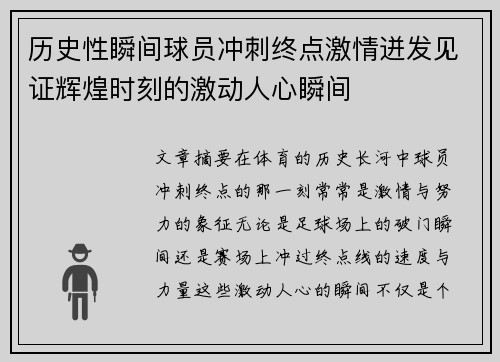 历史性瞬间球员冲刺终点激情迸发见证辉煌时刻的激动人心瞬间