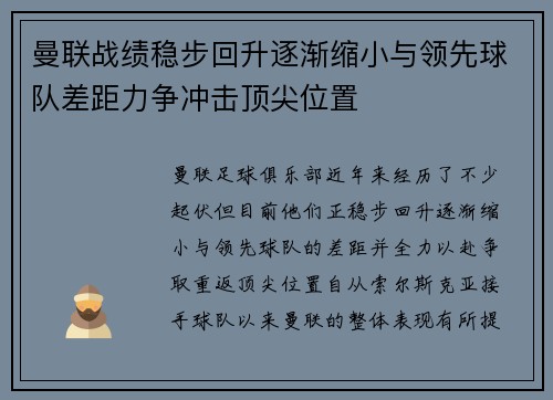 曼联战绩稳步回升逐渐缩小与领先球队差距力争冲击顶尖位置