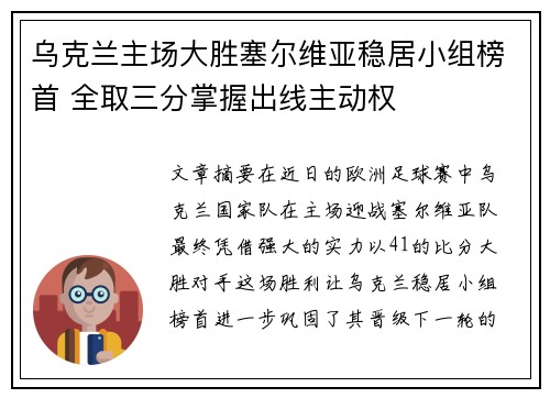 乌克兰主场大胜塞尔维亚稳居小组榜首 全取三分掌握出线主动权