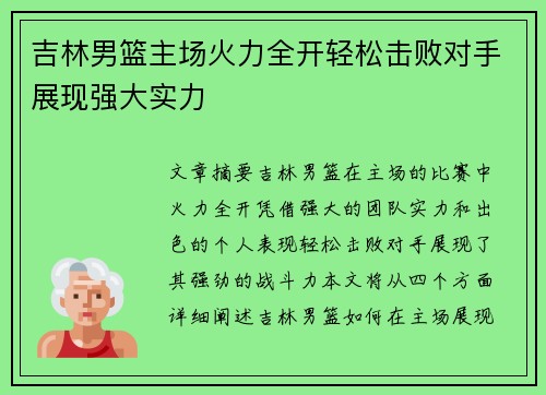 吉林男篮主场火力全开轻松击败对手展现强大实力