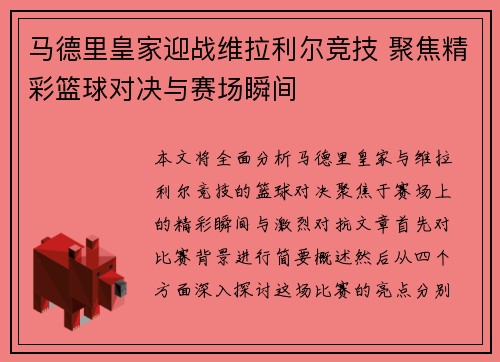 马德里皇家迎战维拉利尔竞技 聚焦精彩篮球对决与赛场瞬间