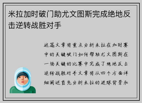 米拉加时破门助尤文图斯完成绝地反击逆转战胜对手