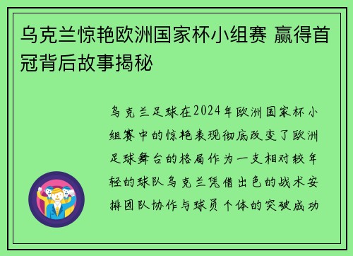 乌克兰惊艳欧洲国家杯小组赛 赢得首冠背后故事揭秘