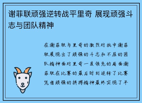 谢菲联顽强逆转战平里奇 展现顽强斗志与团队精神