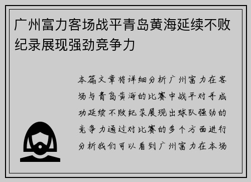广州富力客场战平青岛黄海延续不败纪录展现强劲竞争力