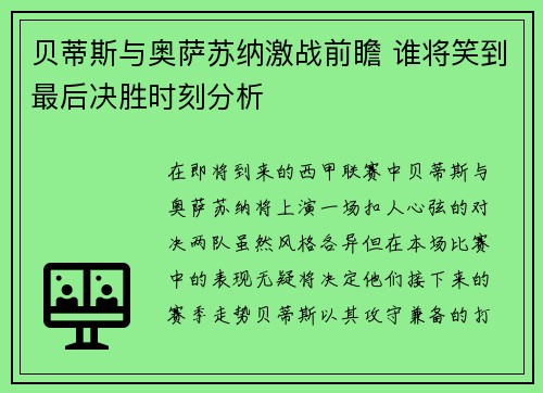 贝蒂斯与奥萨苏纳激战前瞻 谁将笑到最后决胜时刻分析