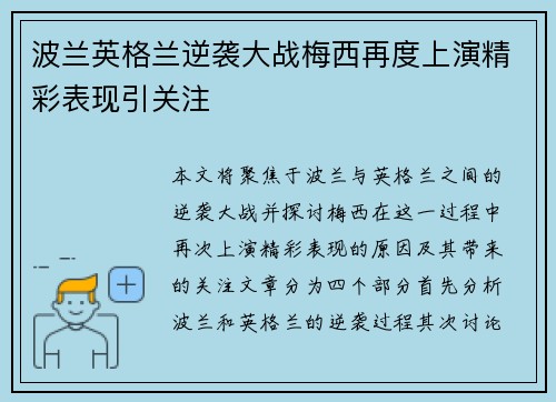 波兰英格兰逆袭大战梅西再度上演精彩表现引关注
