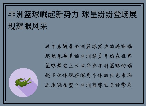 非洲篮球崛起新势力 球星纷纷登场展现耀眼风采