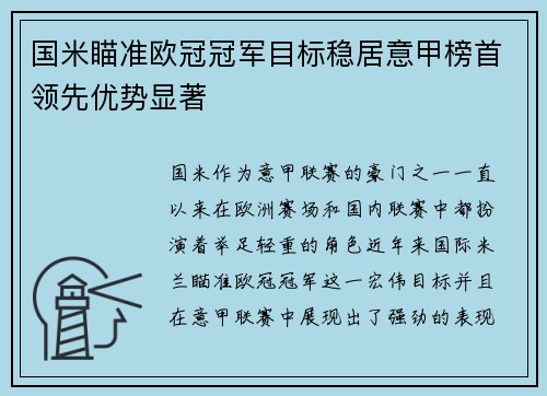 国米瞄准欧冠冠军目标稳居意甲榜首领先优势显著