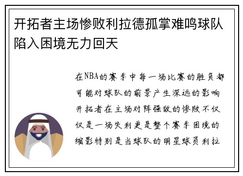 开拓者主场惨败利拉德孤掌难鸣球队陷入困境无力回天