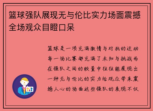 篮球强队展现无与伦比实力场面震撼全场观众目瞪口呆