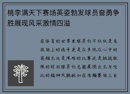桃李满天下赛场英姿勃发球员奋勇争胜展现风采激情四溢