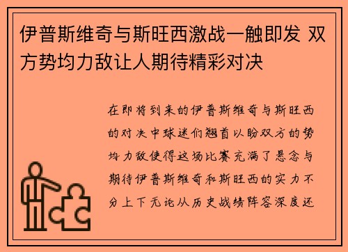 伊普斯维奇与斯旺西激战一触即发 双方势均力敌让人期待精彩对决