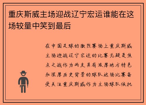 重庆斯威主场迎战辽宁宏运谁能在这场较量中笑到最后