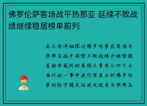 佛罗伦萨客场战平热那亚 延续不败战绩继续稳居榜单前列