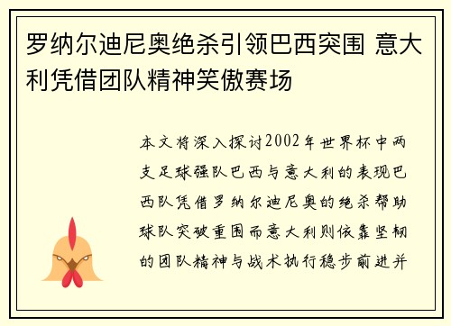 罗纳尔迪尼奥绝杀引领巴西突围 意大利凭借团队精神笑傲赛场