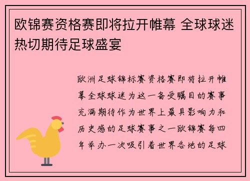 欧锦赛资格赛即将拉开帷幕 全球球迷热切期待足球盛宴