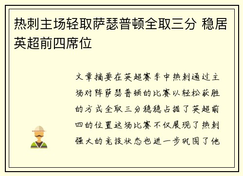 热刺主场轻取萨瑟普顿全取三分 稳居英超前四席位