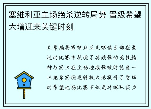 塞维利亚主场绝杀逆转局势 晋级希望大增迎来关键时刻