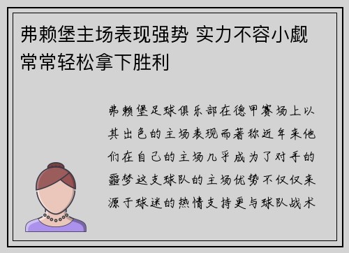 弗赖堡主场表现强势 实力不容小觑 常常轻松拿下胜利