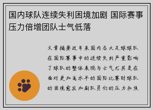 国内球队连续失利困境加剧 国际赛事压力倍增团队士气低落