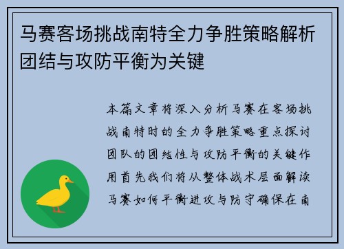 马赛客场挑战南特全力争胜策略解析团结与攻防平衡为关键
