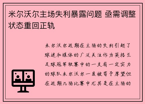 米尔沃尔主场失利暴露问题 亟需调整状态重回正轨