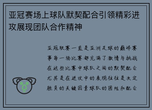 亚冠赛场上球队默契配合引领精彩进攻展现团队合作精神